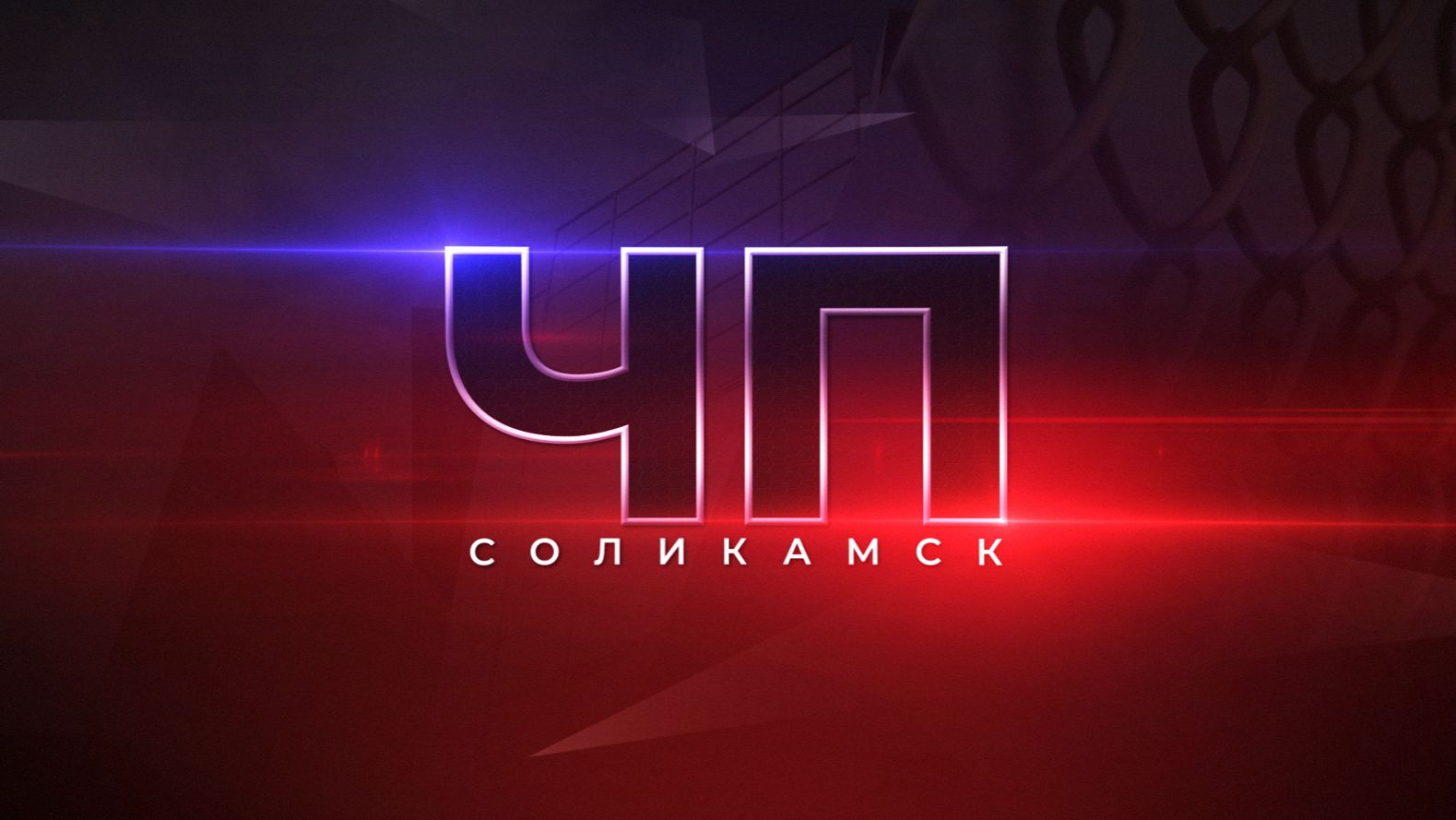 ЧП Соликамск_04.04.2026_СольТВ