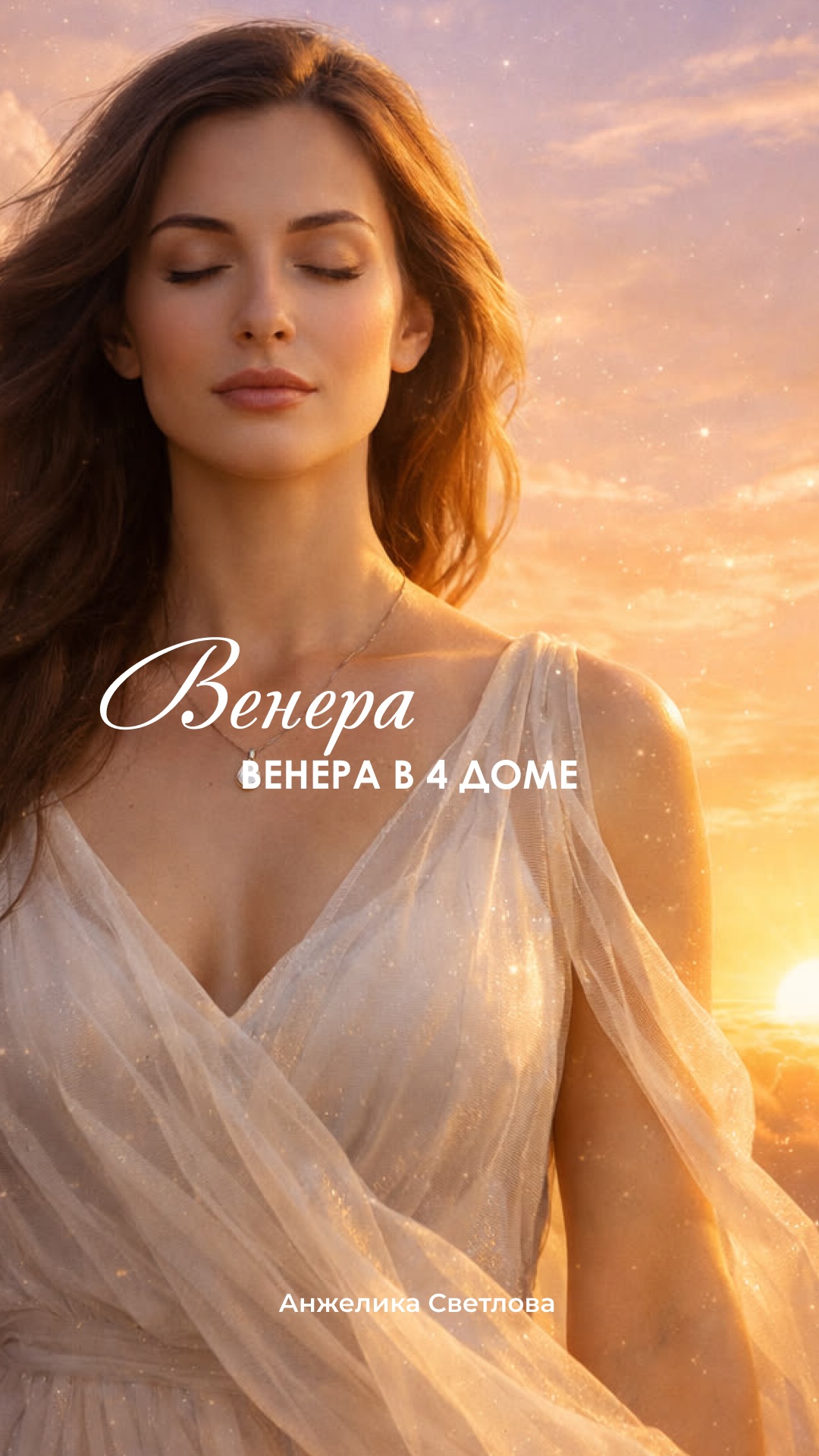 венера в 4 доме #астропсихология #натальнаякарта #венеравдоме #астролог #4дом #shorts #планеты