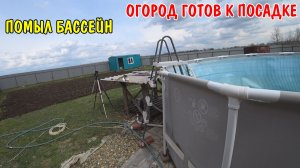 ВСПАХАЛИ ОГОРОД / ПОСТРОИЛ БУДКУ ОТ ДОЖДЯ / ПОМЫЛ БАССЕЙН / СКОСИЛ ТРАВУ / ПОКУПКИ ДЛЯ ОГОРОДА