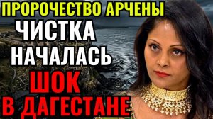 ДАГЕСТАН - ТОЛЬКО НАЧАЛО Арчена назвала регионы, которые уйдут под воду следующими.