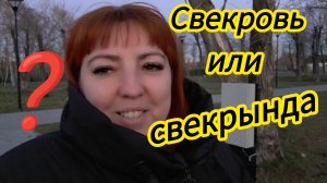 Поболтаем ? "СВЕКРОВЬ " или "Мама"