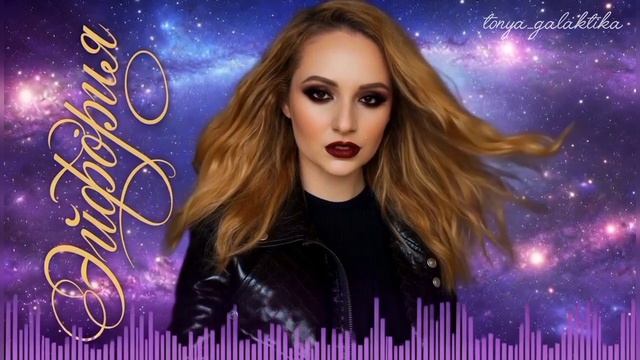 ЭЙФОРИЯ 💕 ПОПУЛЯРНАЯ МУЗЫКА 2026 / тоня галактика