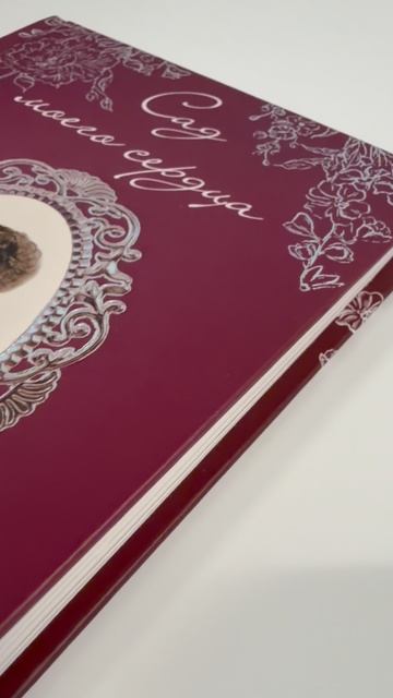 «Письма императрицы А. Ф. Романовой. Сад моего сердца», Александра Федоровна Романова