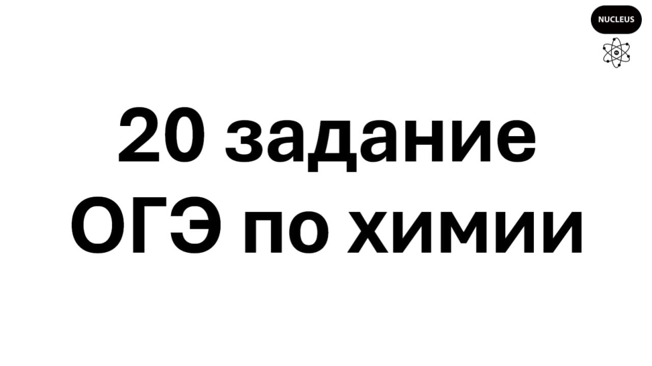 20 задание ОГЭ по химии 2026