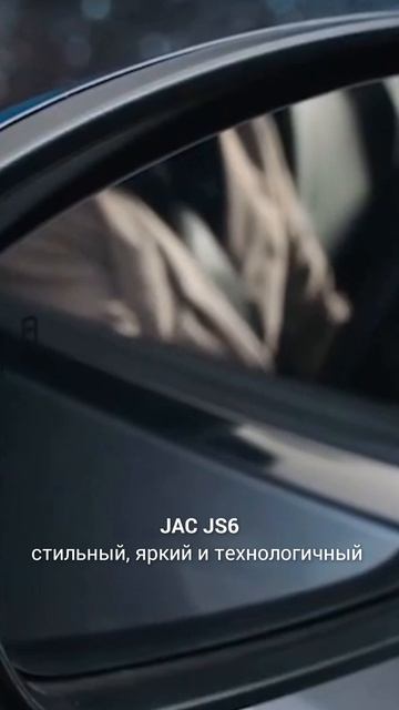 JAC JS6 — стильный, яркий и технологичный