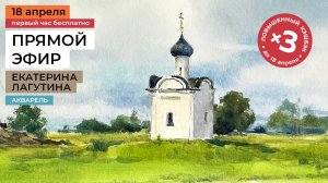 Архитектура в акварельном пейзаже. Прямой эфир мастер-класса художника Екатерины Лагутиной