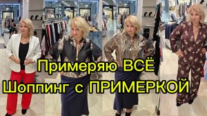 ШОПИНГ С ПРИМЕРКОЙ | Меряю всё подряд — что реально подошло?