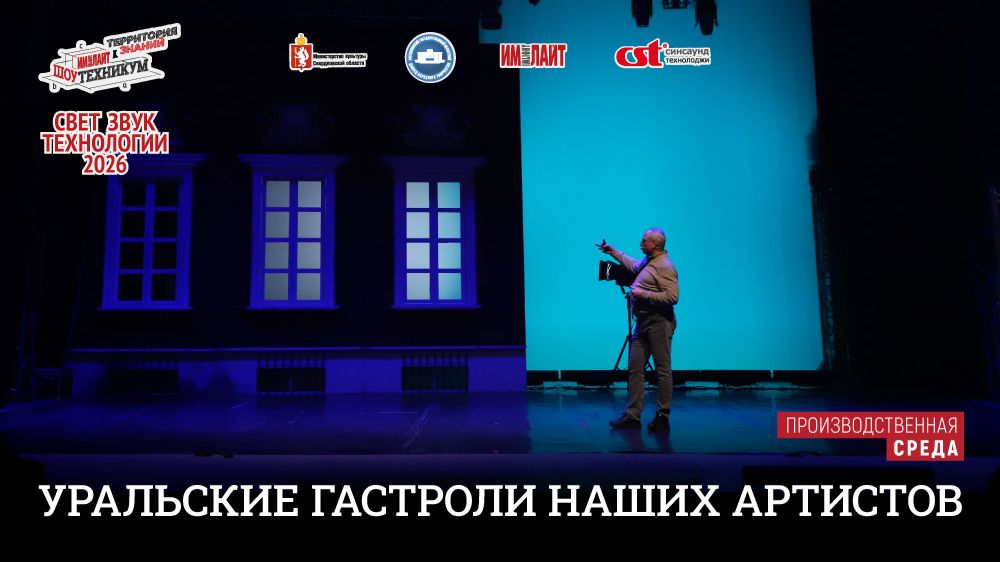 Уральские гастроли наших АРТИСТов