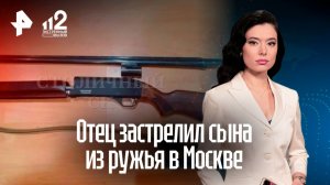 Горе-отец застрелил собственного сына из ружья в центре Москвы