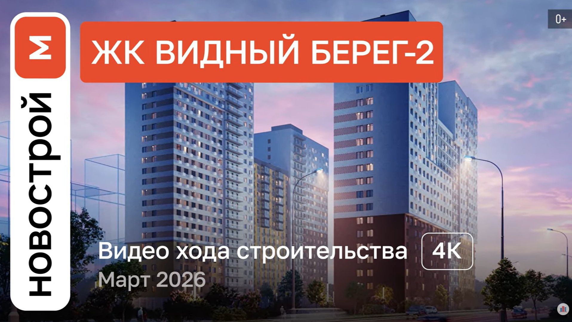 Обзор ЖК «Видный берег-2» / Ход строительства / Март 2026 г.