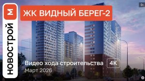 Обзор ЖК «Видный берег-2» / Ход строительства / Март 2026 г.
