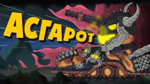 Асгарот - страж лабиринта смерти - Мультики про танки