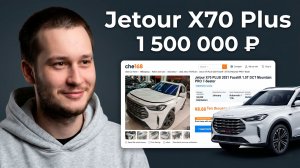 Jetour X70 Plus 2021 за 86 000 юаней: Обзор che168 и расчет цены под ключ