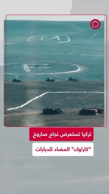 شركة عسكرية تركية تستعرض معداتها الحديثة