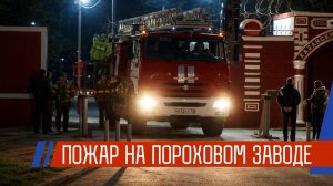 Пожар на Пороховом заводе: что происходит прямо сейчас