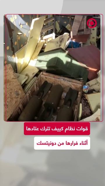 قوات نظام كييف تترك عتادها أثناء فرارها من دونيتسك