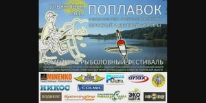 Рыболовный фестиваль 2018 г. Ульяновск
