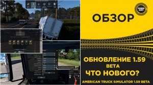 ✅ ОБЗОР ATS 1.59 BETA - ЧТО НОВОГО?