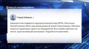Один человек погиб в результате атаки БПЛА на Башкортостан