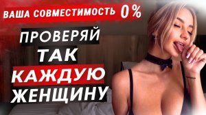 100% НЕ ТВОЯ! Как быстро понять подходит тебе женщина или нет