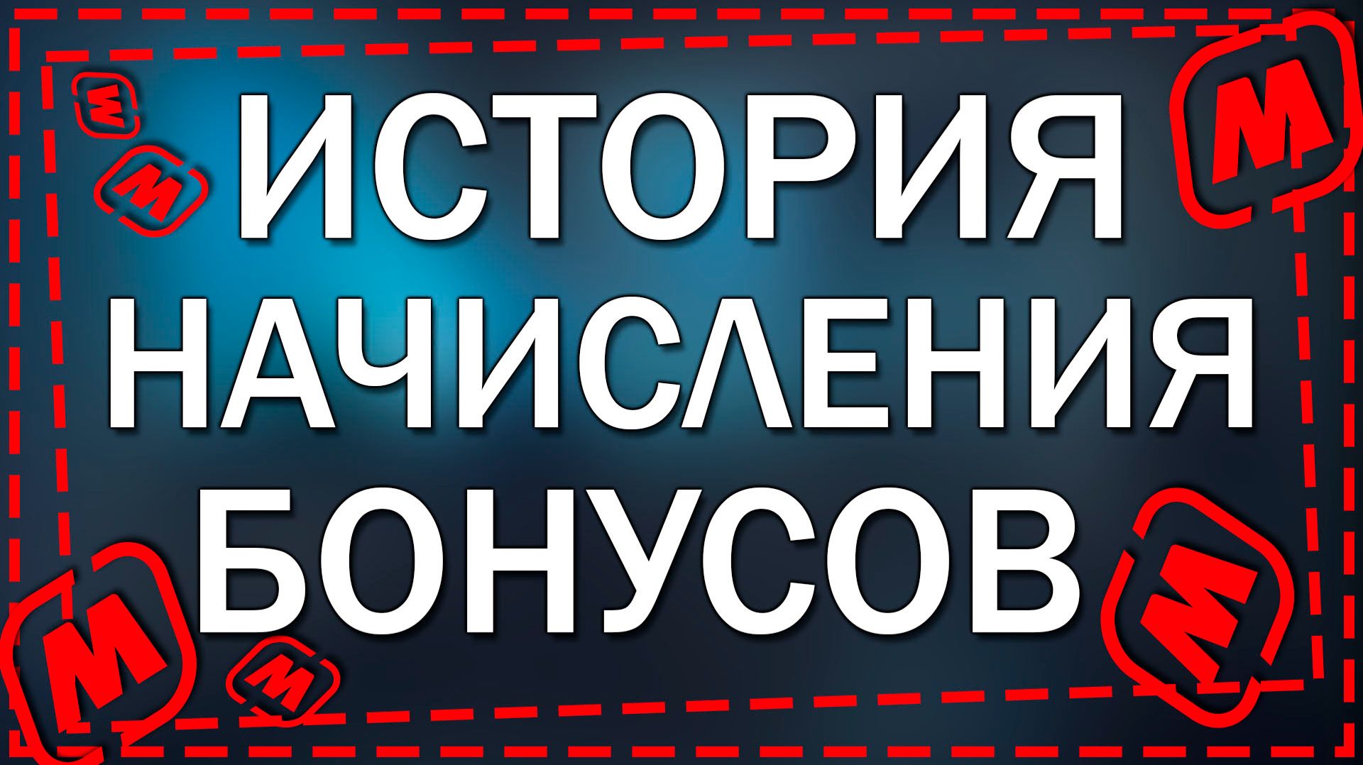 Как посмотреть историю начислений бонусов на карту в Магнит в 2026 году