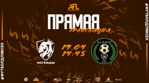 "Легенды" - "На фарте" | Пятая лига