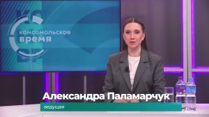 Комсомольское время 14 апреля 2026 г