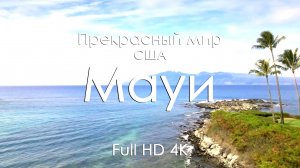 Остров Мауи, Гавайи 4K Ultra HD | Дикая природа США, вулканы и океан