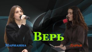 Кричфалуший Дарья и Марианна - Верь