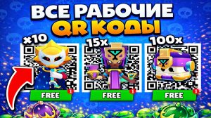 😳 СВЕЖИЕ QR-КОДЫ в БРАВЛ СТАРС! БЕСПЛАТНЫЕ ХАОС ДРОПЫ И BRAWL PASS 🔥