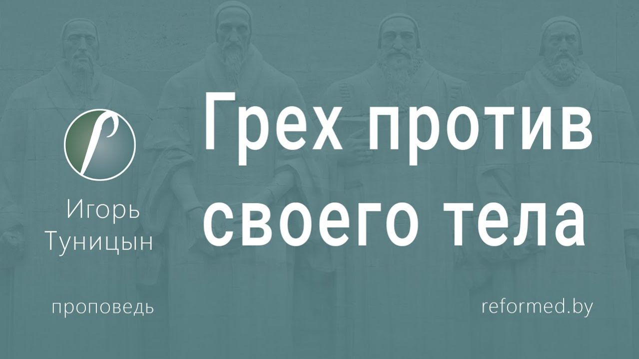 Грех против своего тела || пастор Игорь Туницын