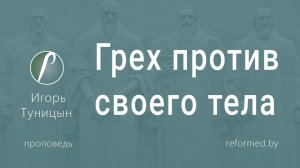 Грех против своего тела || пастор Игорь Туницын