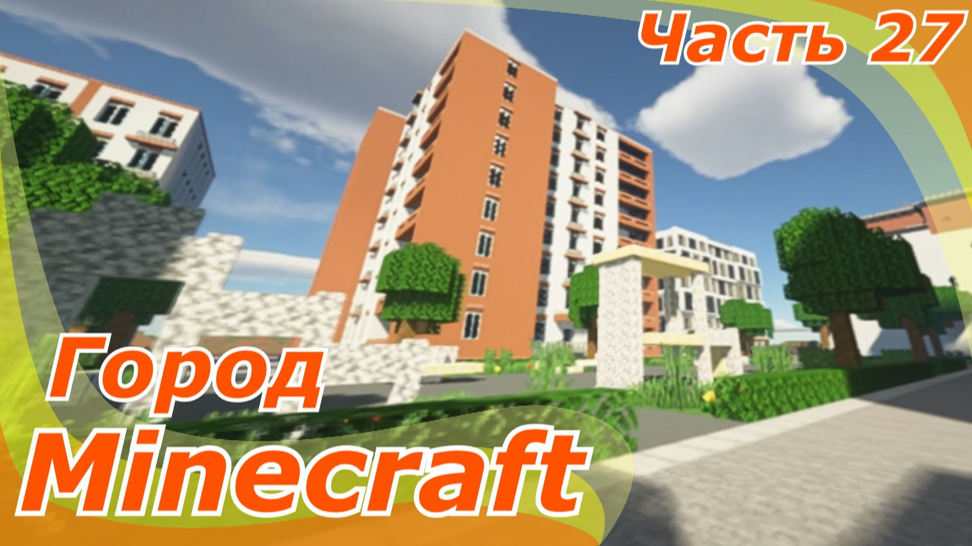майнкрафт - Minecraft город часть 27 много домов