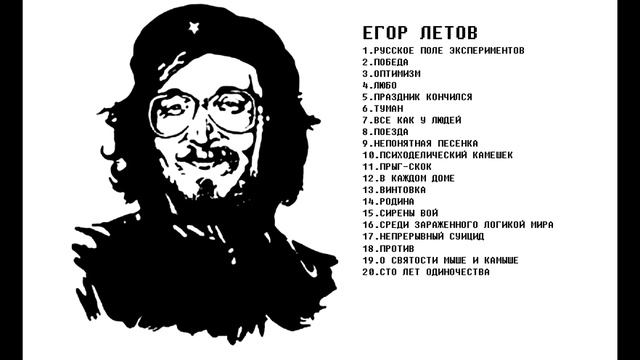 Егор Летов - Лучшие Песни и Хиты