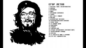 Егор Летов - Лучшие Песни и Хиты