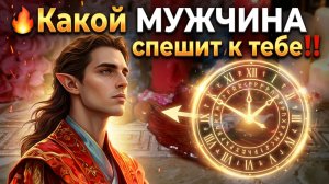 🎯Он уже у твоей двери‼️Новый Мужчина в твоей жизни ♥️ #tarot