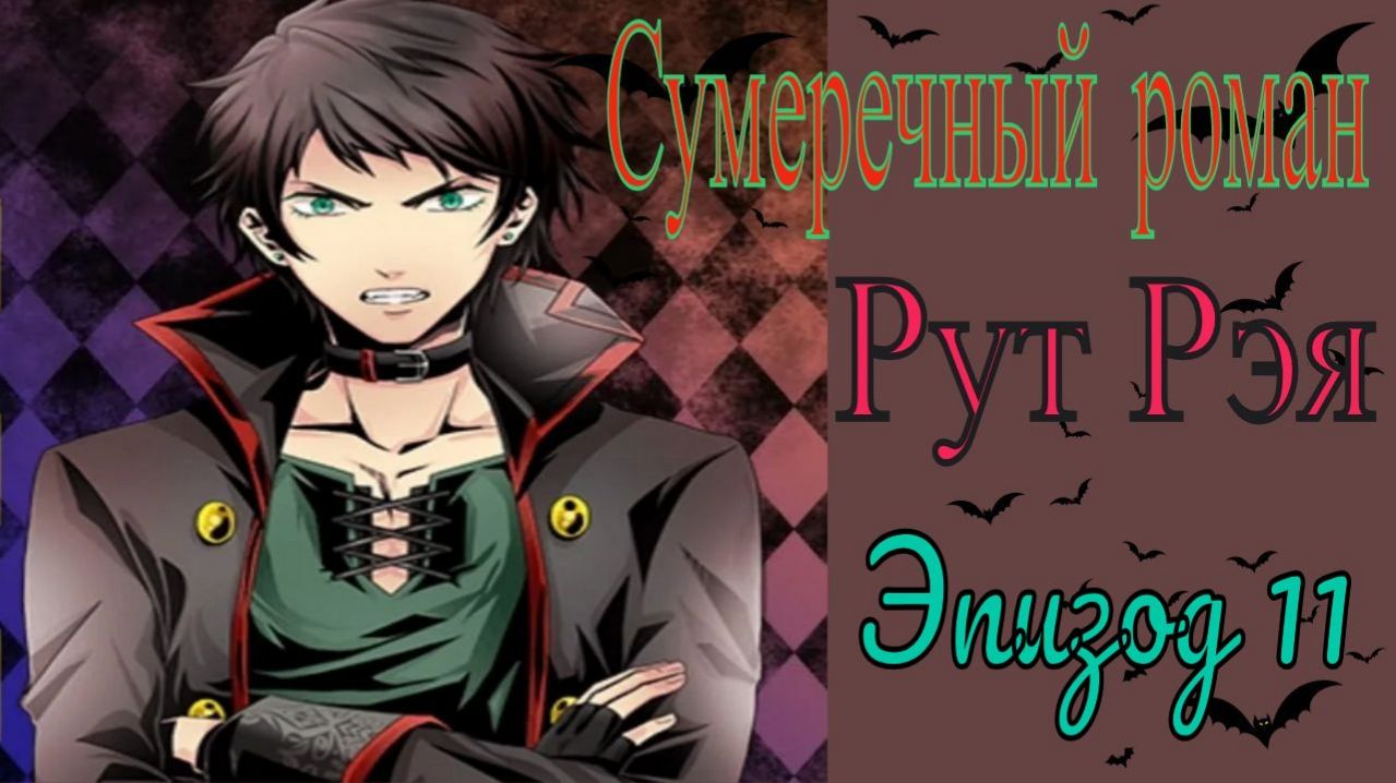 Сумеречный роман / Twilight Romance / Эпизод 11 / Рут Рэя / Я снова научился доверять