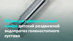 В Самаре сделали первый в мире детский раздвижной эндопротез голеностопного сустава