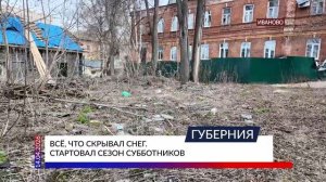 Всё, что скрывал снег. Стартовал сезон субботников