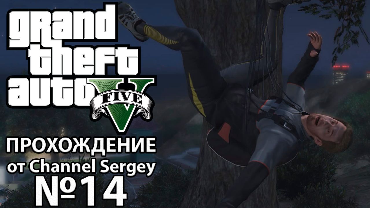 Grand Theft Auto V. Прохождение. №14. Хищник.
