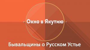 Окно в Якутию: Бывальщины о Русском Устье
