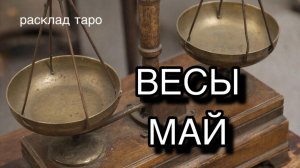 ВЕСЫ таро прогноз на май 2026 [расклад таро] [гадание онлайн]