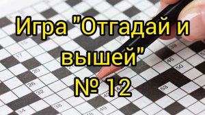 №12. "Отгадай и вышей". Продвижения, покупка