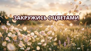 ✨ Вальс цветов — музыка лёгкости 🌸