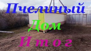 Завершение работ по строительству пчельника