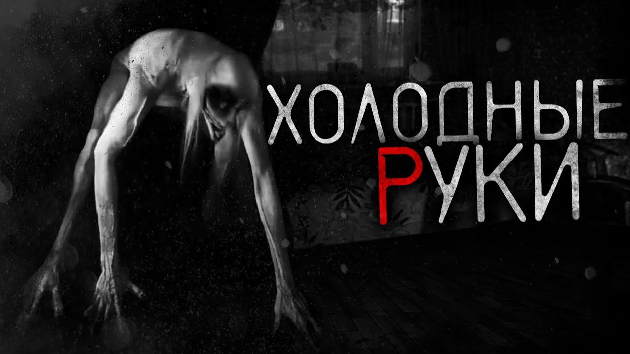 Холодные руки feat. Ворон - Страшные истории