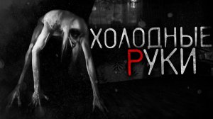 Холодные руки (feat. Ворон) - Страшные истории