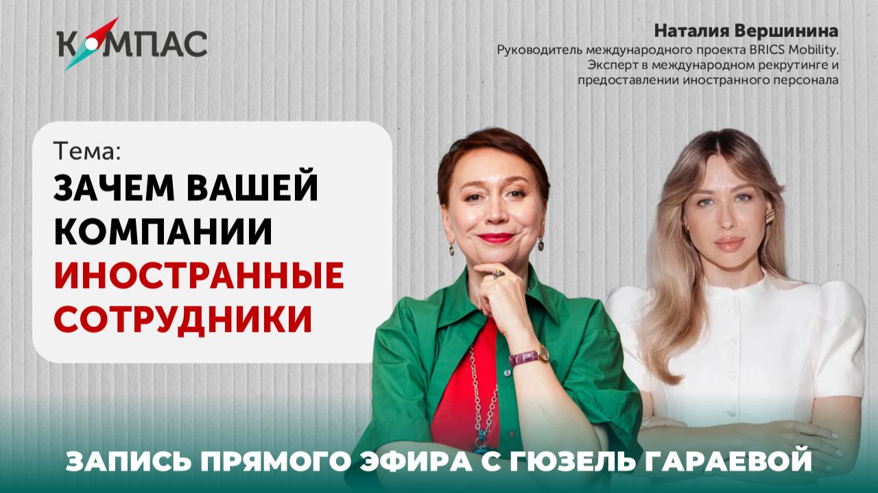 Запись эфира Зачем вашей компании иностранные сотрудники