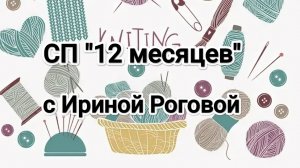 Первый отчёт за апрель в СП "12 месяцев"