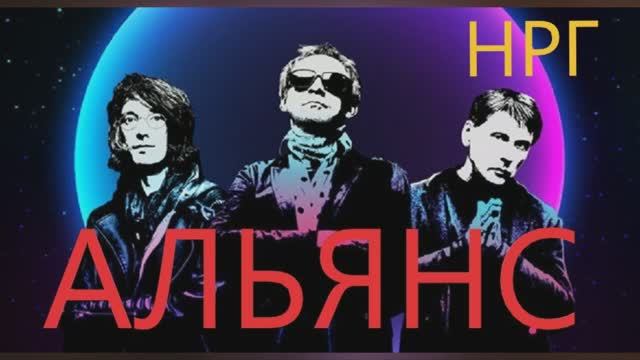 Альянс - Сборник Лучших Песен и Хитов